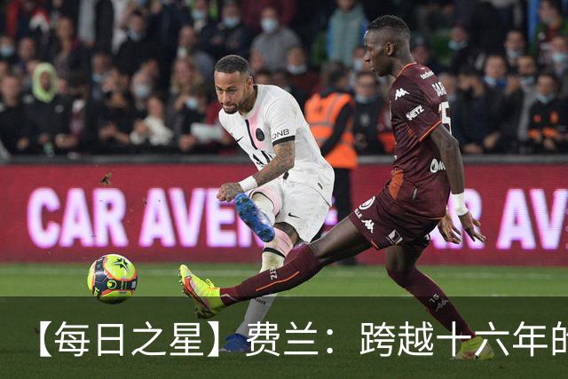 【每日之星】费兰：跨越十六年的传承 为斗牛士重铸荣光