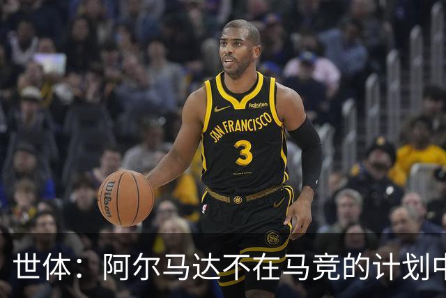世体：阿尔马达不在马竞的计划中，弗拉门戈准备报价3000万欧求购