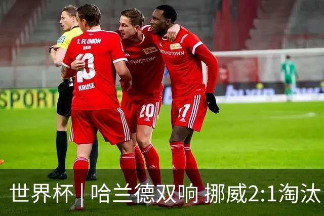 世界杯 | 哈兰德双响 挪威2:1淘汰巴西进八强