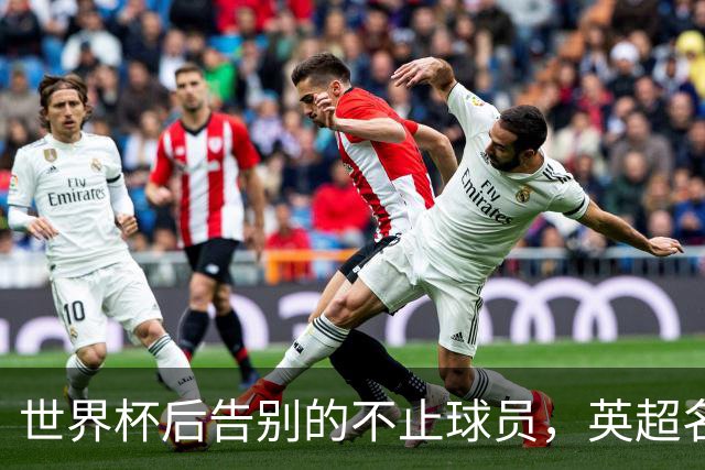 世界杯后告别的不止球员，英超名哨安东尼·泰勒宣布退役