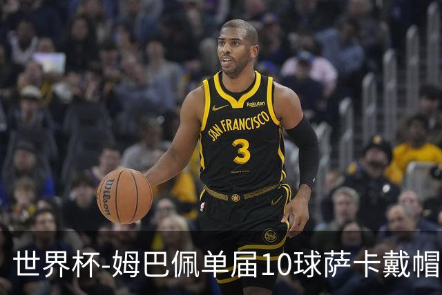 世界杯-姆巴佩单届10球萨卡戴帽 英格兰6-4法国夺季军