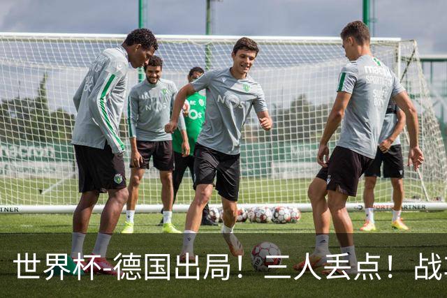 世界杯-德国出局！三人丢点！战车点球战总分4-5巴拉圭止步32强