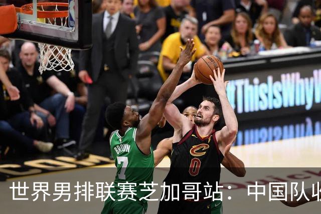 世界男排联赛芝加哥站：中国队收官战0:3负于巴西队