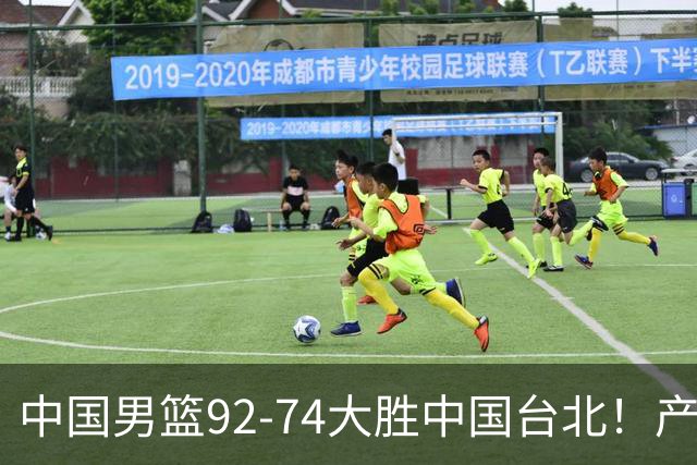 中国男篮92-74大胜中国台北！产生2个不可思议+3个事实，庞峥麟惊艳