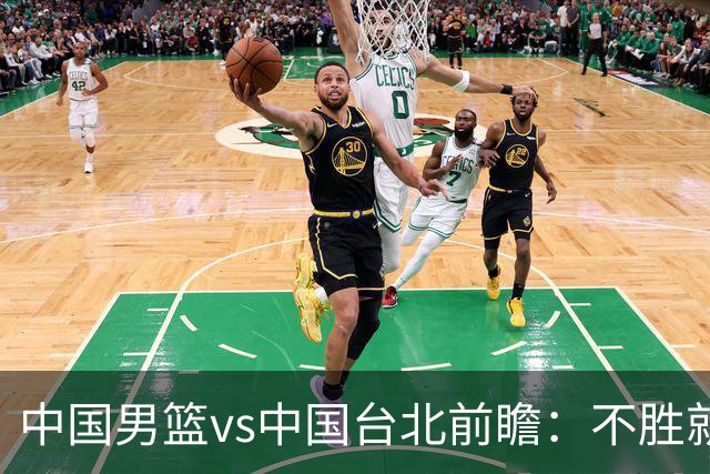 中国男篮vs中国台北前瞻：不胜就彻底出局，再战归化中锋已无退路
