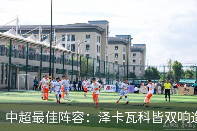 中超最佳阵容：泽卡瓦科皆双响造大胜 韦世豪梅开二度+绝杀