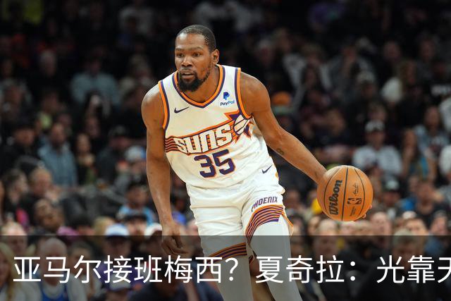 亚马尔接班梅西？夏奇拉：光靠天赋不够，自律才是关键
