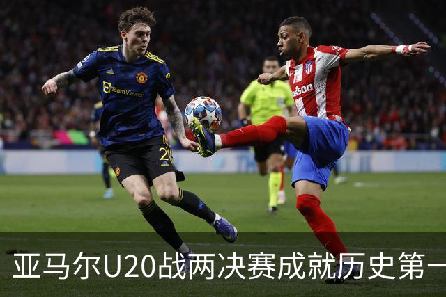 亚马尔U20战两决赛成就历史第一人 奇怪的纪录竟也+1