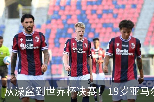 从澡盆到世界杯决赛！19岁亚马尔PK39岁梅西，两代巴萨10号对决