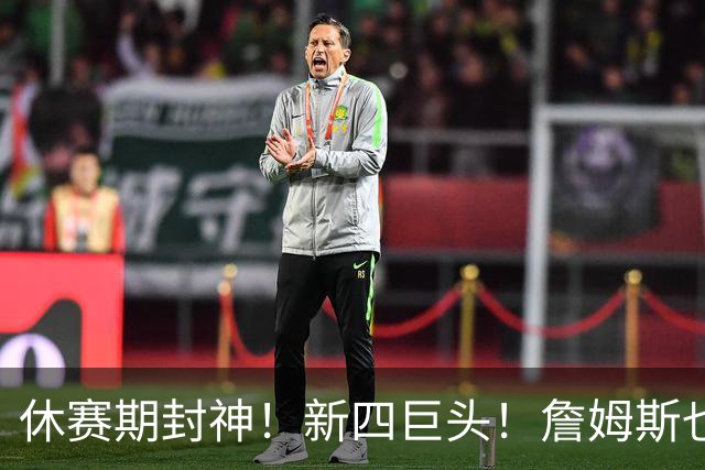 休赛期封神！新四巨头！詹姆斯也来了？最大的赢家？