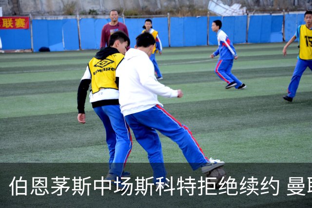 伯恩茅斯中场斯科特拒绝续约 曼联切尔西阿森纳领跑争夺战