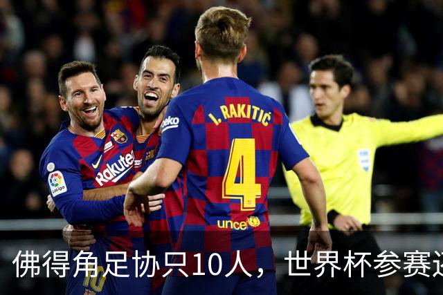 佛得角足协只10人，世界杯参赛还找FIFA借差旅费，中国足球脸红吗？