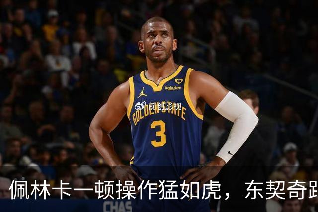 佩林卡一顿操作猛如虎，东契奇距离终生无冠再进一步