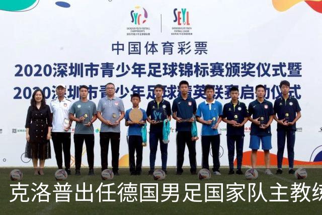 克洛普出任德国男足国家队主教练：新篇章的开启与战术前景分析