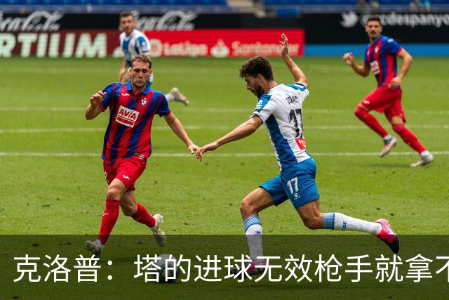 克洛普：塔的进球无效枪手就拿不到英超冠军，他们60%都这么进的