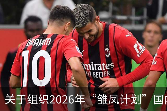 关于组织2026年“雏凤计划”国内选拔总营的通知