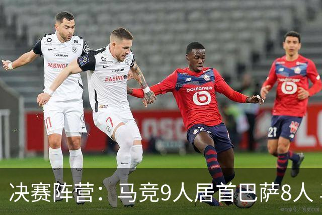 决赛阵营：马竞9人居首巴萨8人 马竞热刺利物浦两头赌