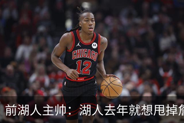 前湖人主帅：湖人去年就想甩掉詹姆斯，最后还是让他自己宣布离队