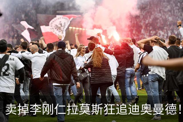 卖掉李刚仁拉莫斯狂追迪奥曼德！巴黎三叉戟谁会丢首发？