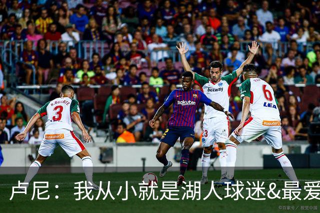 卢尼：我从小就是湖人球迷&最爱科比 无法拒绝加盟湖人的机会