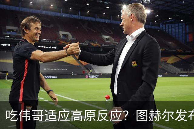 吃伟哥适应高原反应？图赫尔发布会开怀大笑 现场辟谣