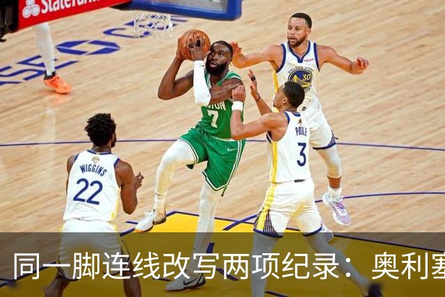 同一脚连线改写两项纪录：奥利塞助攻破贝利神迹，姆巴佩世界杯22球超梅西