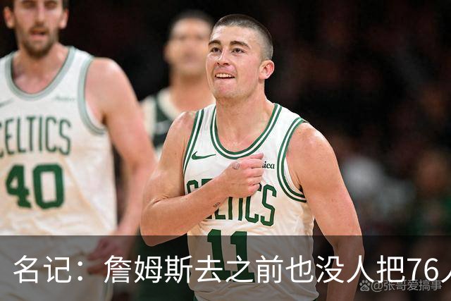 名记：詹姆斯去之前也没人把76人视为争冠球队 老詹不算追逐戒指