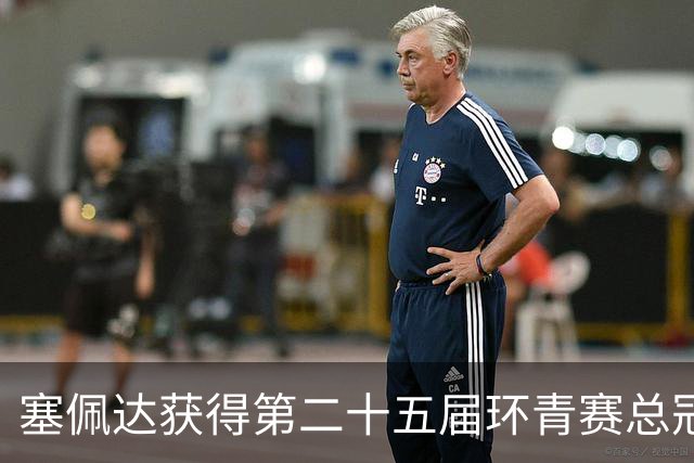 塞佩达获得第二十五届环青赛总冠军