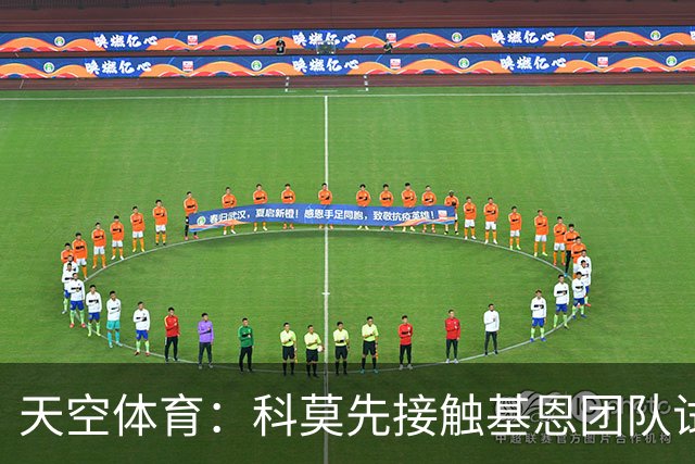 天空体育：科莫先接触基恩团队试探意向，意国脚有望征战欧冠