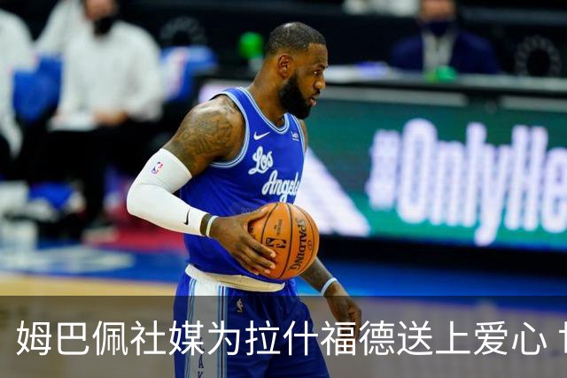 姆巴佩社媒为拉什福德送上爱心 世界杯季军战两人再对决