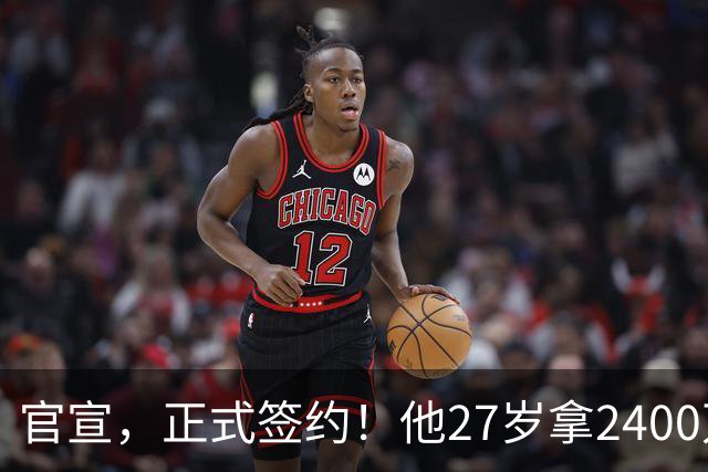 官宣，正式签约！他27岁拿2400万肥约，5年拿4冠，妻子还是大美女