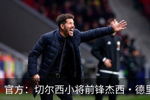 官方：切尔西小将前锋杰西·德里租借加盟葡体，租期一年