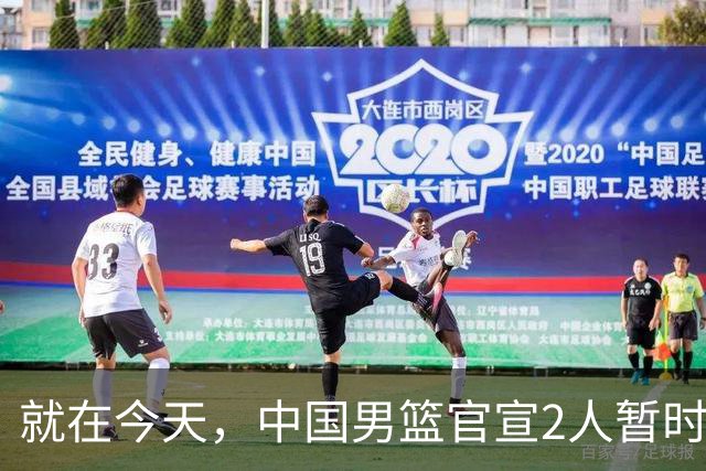 就在今天，中国男篮官宣2人暂时离队，来听听广大球迷怎么说