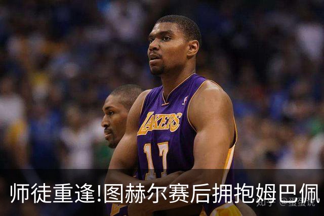 师徒重逢!图赫尔赛后拥抱姆巴佩 法国神锋22球加冕世界杯历史射手王