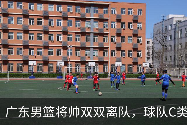 广东男篮将帅双双离队，球队C类合同难留杜润旺 朱芳雨也很无奈！