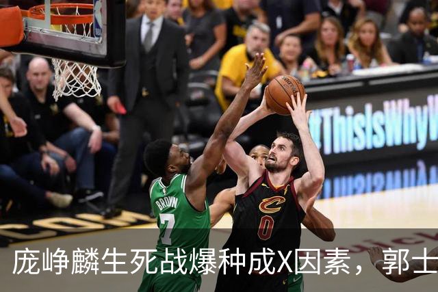 庞峥麟生死战爆种成X因素，郭士强轮换争议引热议