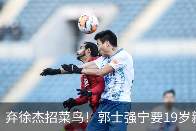 弃徐杰招菜鸟！郭士强宁要19岁新秀也不要CBA全明星票王！跟广东男篮有仇？