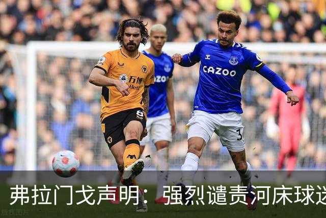 弗拉门戈声明：强烈谴责河床球迷针对布鲁诺·恩里克的种族歧视