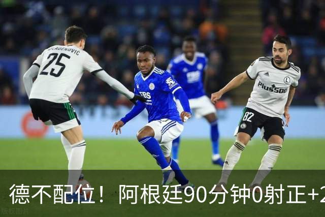 德不配位！阿根廷90分钟0射正+25次犯规 失冠真不冤