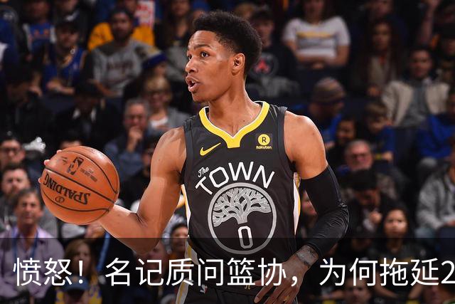 愤怒！名记质问篮协，为何拖延2个月才公布白边结果？要求重罚