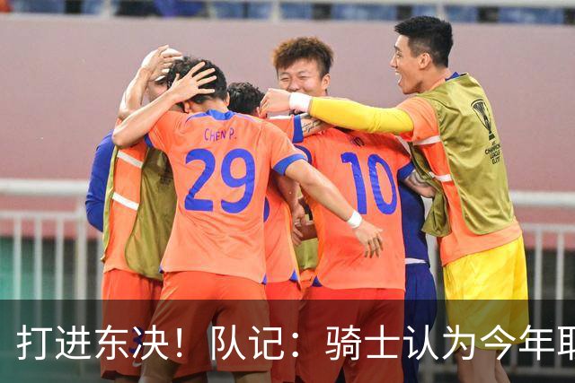 打进东决！队记：骑士认为今年取得这样的成绩哈登是关键因素