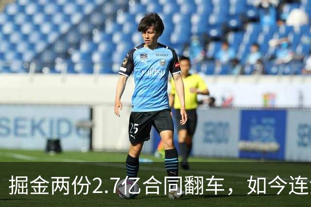 掘金两份2.7亿合同翻车，如今连潜力新星都不敢续约了