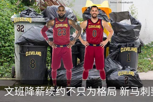 文班降薪续约不只为格局 新马刺要复刻GDP传说？