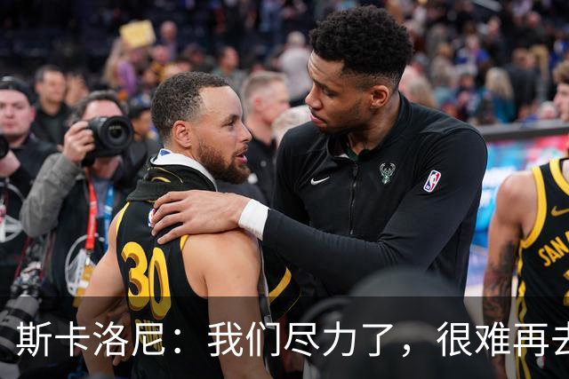 斯卡洛尼：我们尽力了，很难再去苛责什么