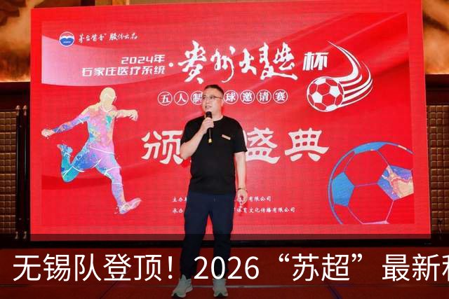 无锡队登顶！2026“苏超”最新积分榜来了