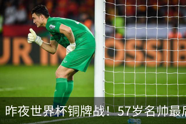 昨夜世界杯铜牌战！57岁名帅最后一舞，首发曝光：姆巴佩冲金靴
