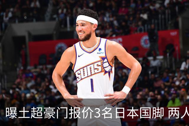 曝土超豪门报价3名日本国脚 两人或转投英超俱乐部