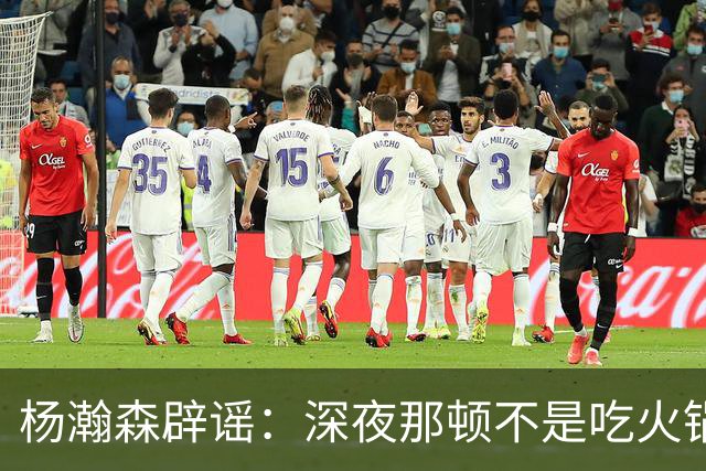杨瀚森辟谣：深夜那顿不是吃火锅 不发训练视频是球队规定