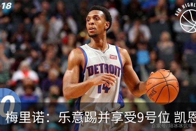 梅里诺：乐意踢并享受9号位 凯恩与我风格相似2优1劣