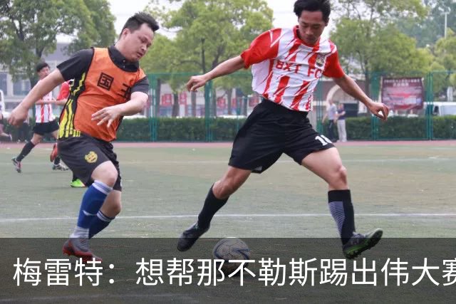 梅雷特：想帮那不勒斯踢出伟大赛季，在欧冠中尽可能走得更远